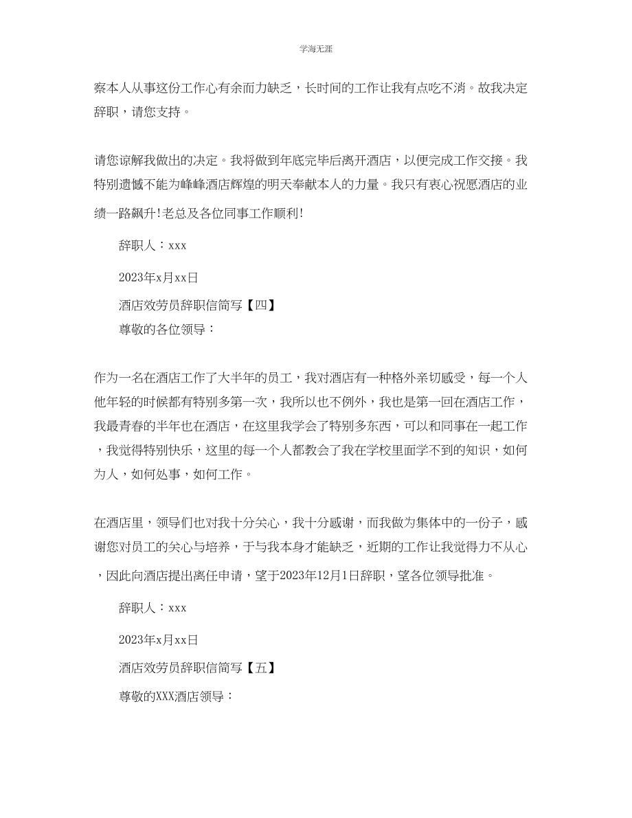 2023年酒店服务员简洁辞职信.docx_第3页