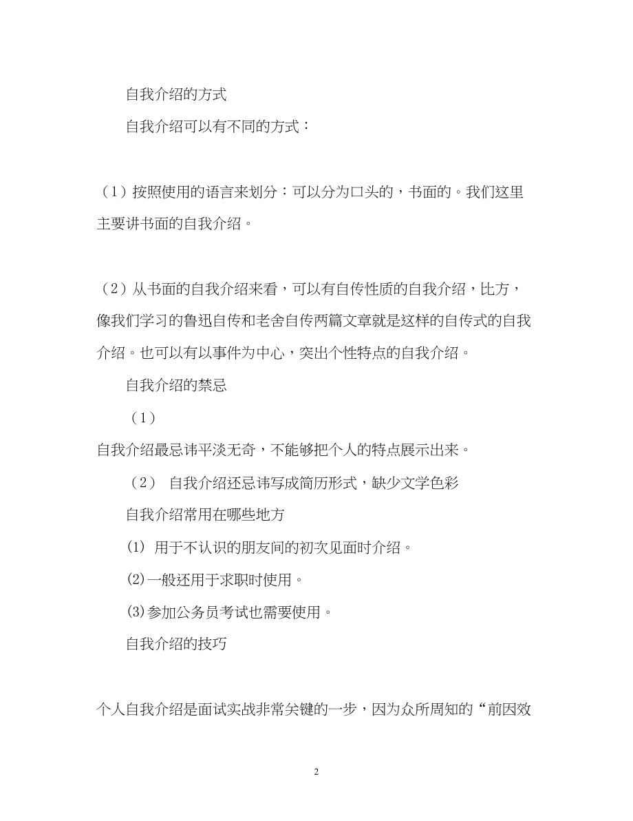 2023年求职面试的自我介绍技巧.docx_第2页