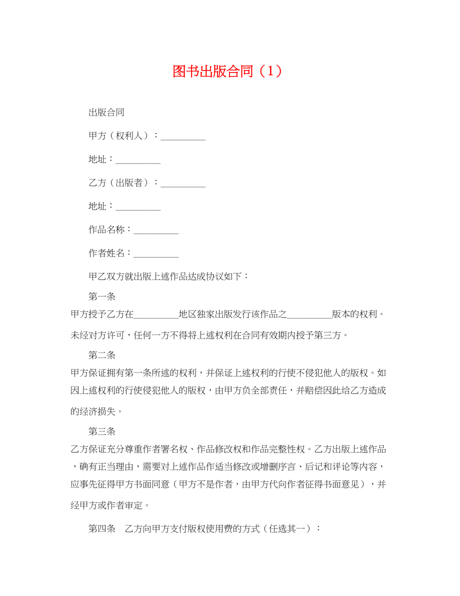 2023年图书出版合同（1）.docx_第1页