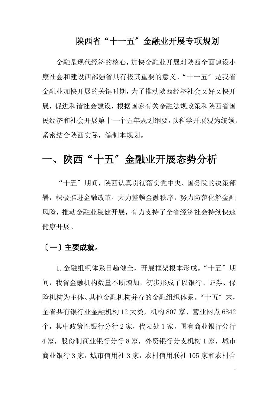 2023年陕西省“十五”金融业发展专项规划.doc_第1页