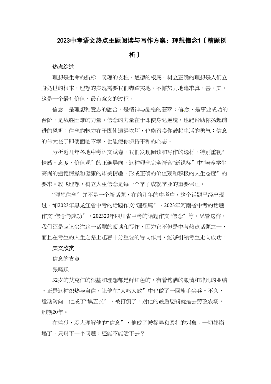 2023年中考语文热点主题阅读与写作方案理想信念初中语文.docx_第1页