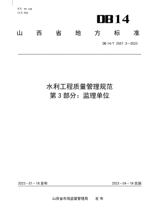 DB14T 2557.3—2023水利工程质量管理规范 第3部分：监理单位.pdf