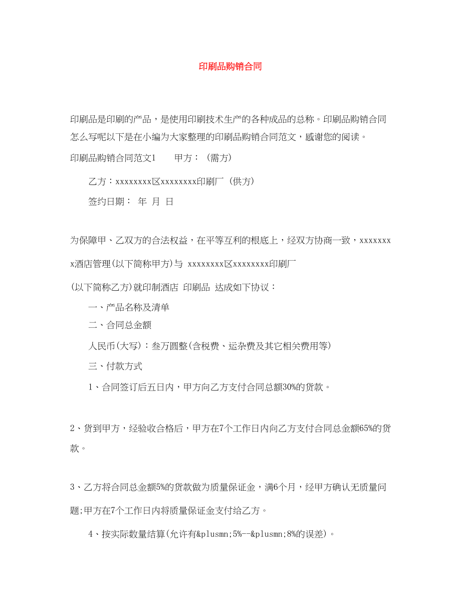 2023年印刷品购销合同.docx_第1页