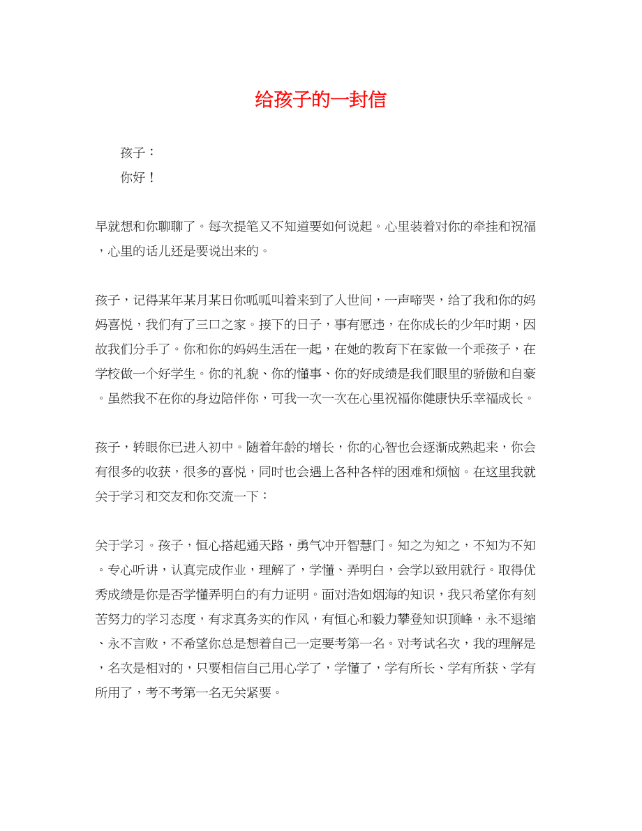 2023年给孩子的一封信.docx_第1页