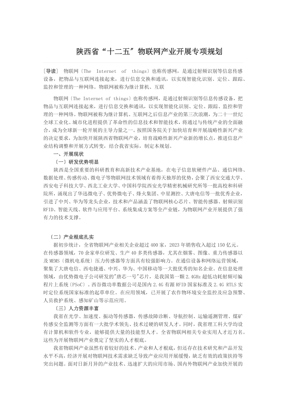 2023年陕西省“十二五”物联网产业发展专项规划.docx_第1页