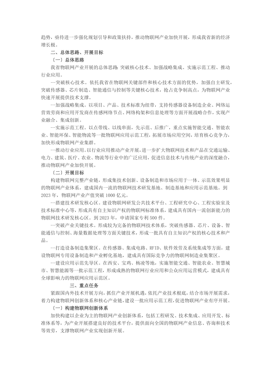 2023年陕西省“十二五”物联网产业发展专项规划.docx_第2页