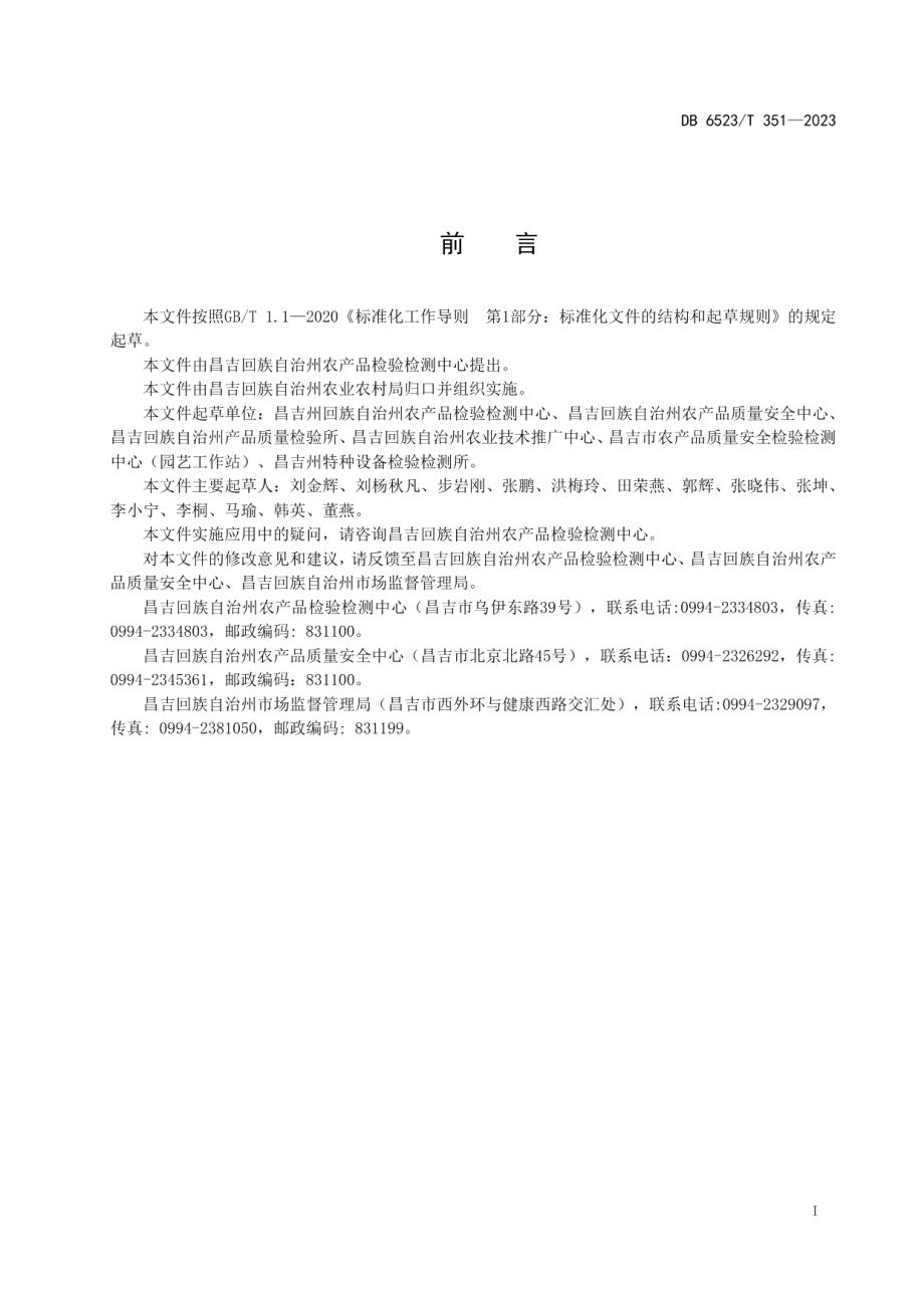 DB6523T 351-2023农产品质量安全检验检测实验室应急管理规范.pdf_第3页