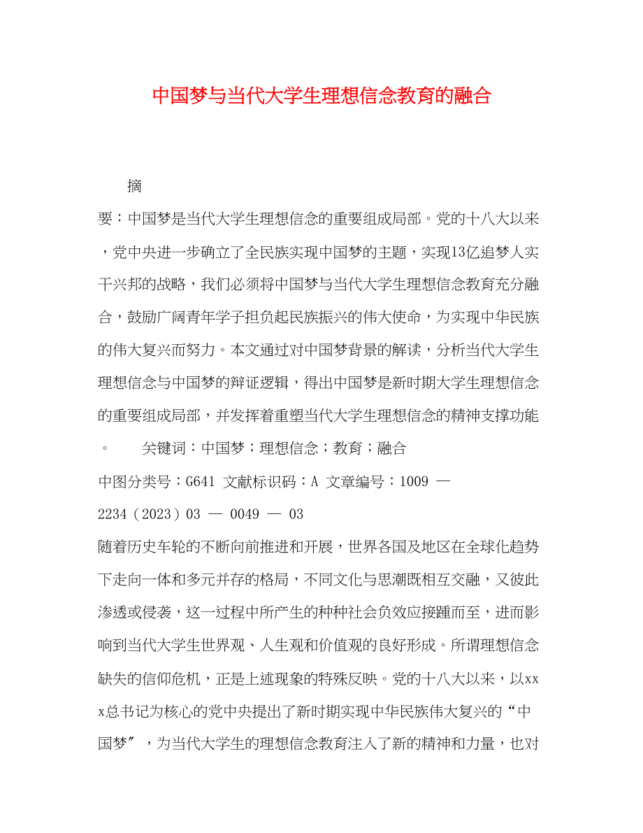 2023年中国梦与当代大学生理想信念教育的融合.docx_第1页