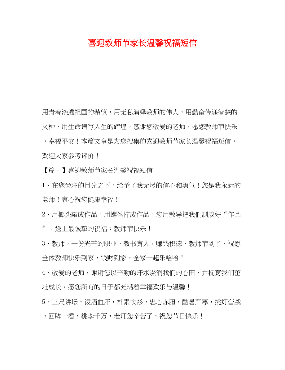 2023年喜迎教师节家长温馨祝福短信.docx_第1页