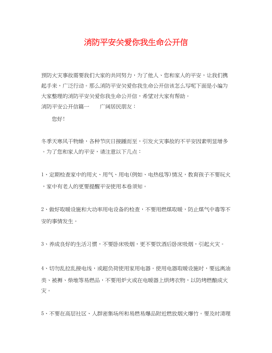 2023年消防安全关爱你我生命公开信.docx_第1页