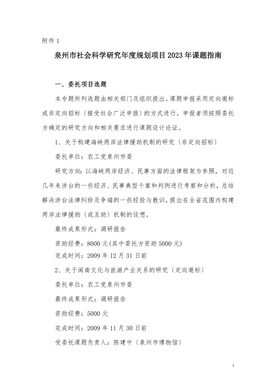 2023年泉州市社会科学研究年度规划项目2008年课题指南.doc_第1页