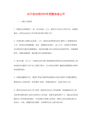 2023年信访局预算信息公开.docx