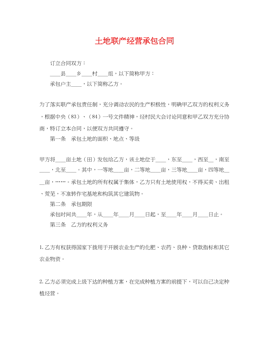 2023年土地联产经营承包合同.docx_第1页