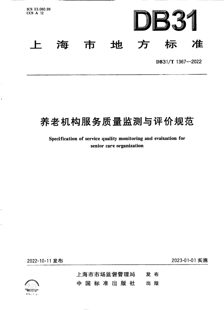 DB31T 1367-2022养老机构服务质量检测与评价规范.pdf_第1页