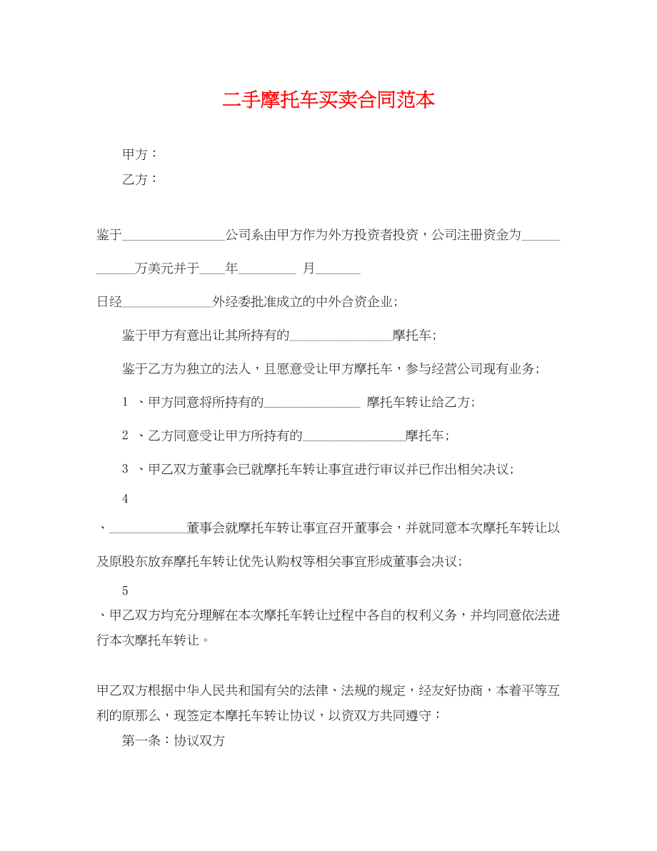 2023年二手摩托车买卖合同范本.docx_第1页