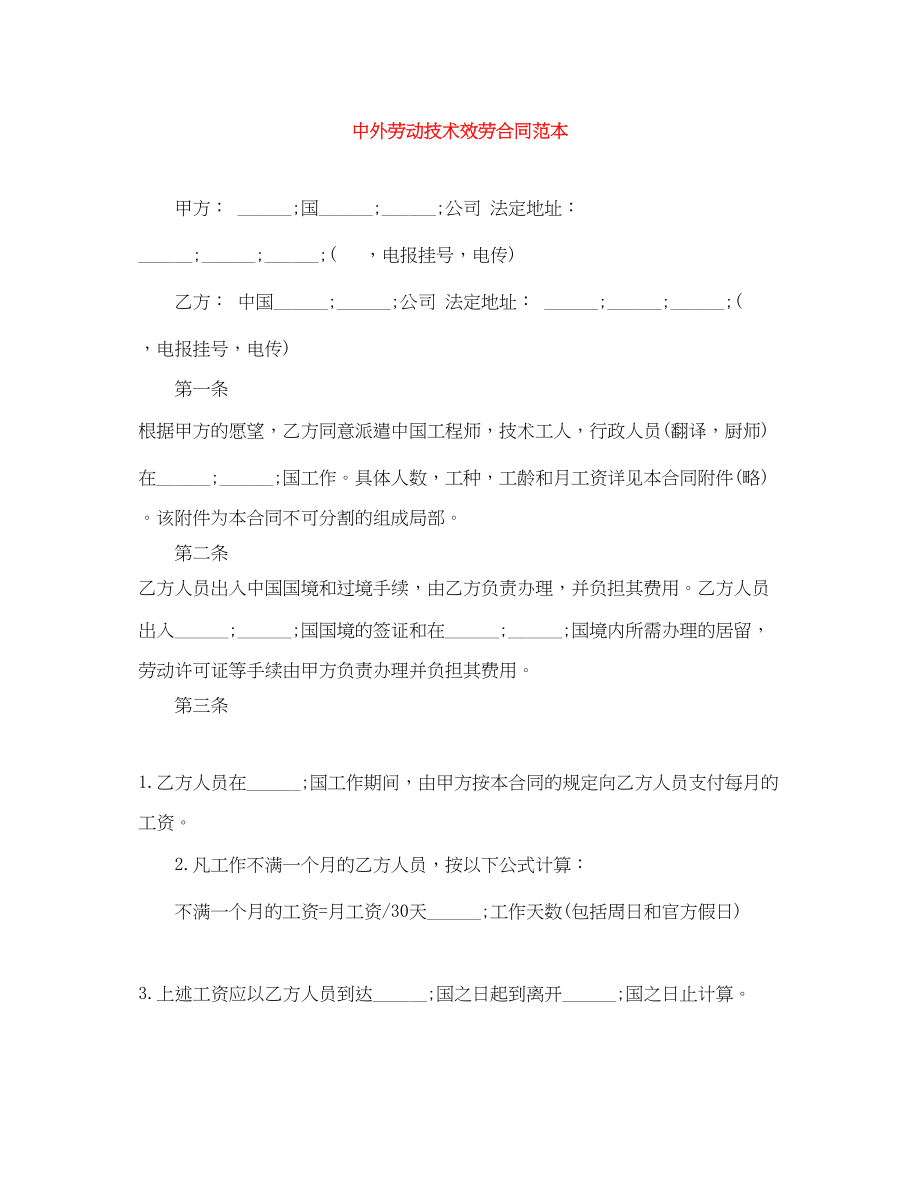 2023年中外劳动技术服务合同范本.docx_第1页