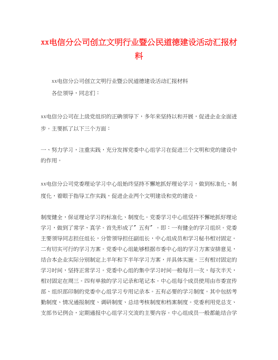 2023年电信分公司创建文明行业暨公民道德建设活动汇报材料.docx_第1页