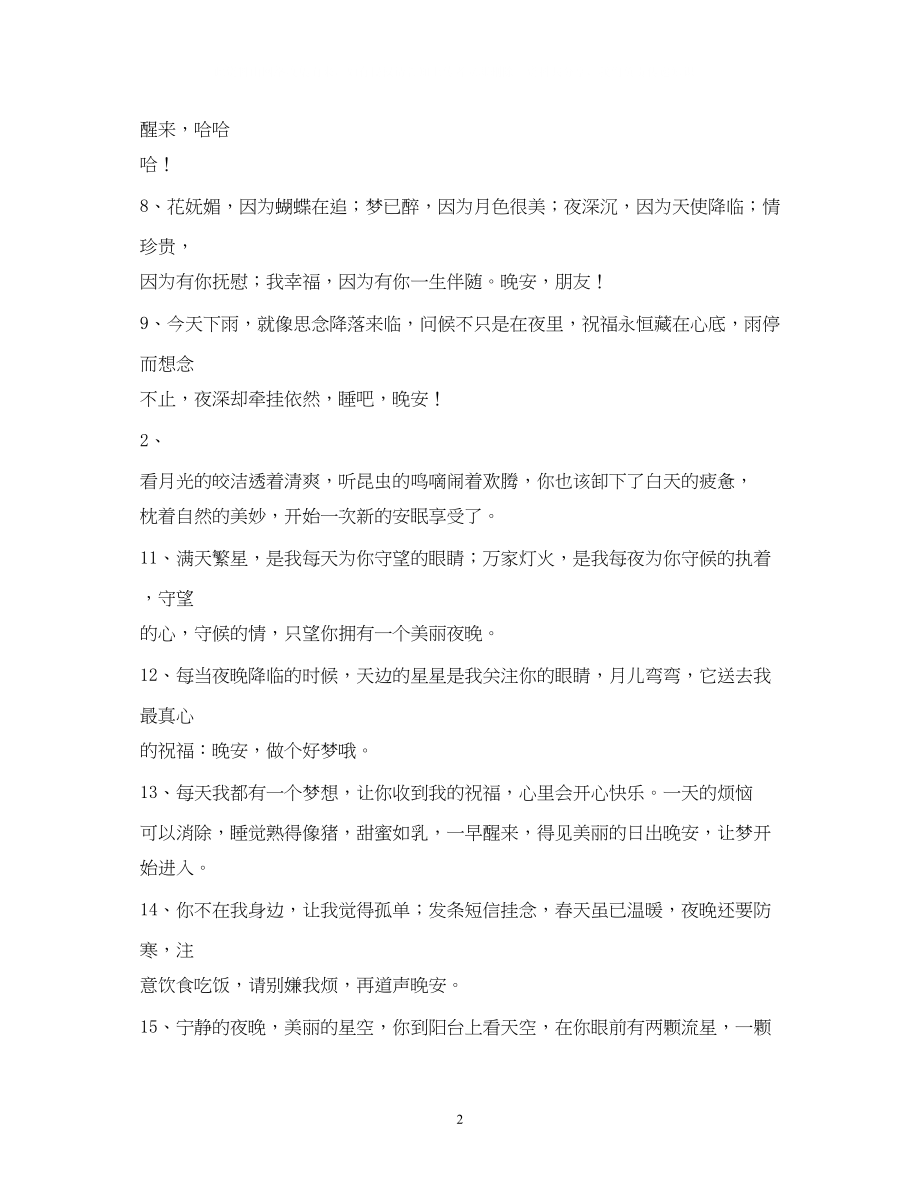 2023年晚上睡觉前的祝福短信愿你睡意绵绵2.docx_第2页