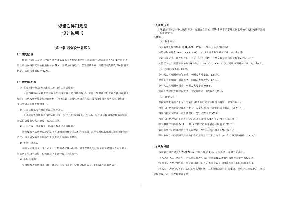 2023年修建性详细规划设计说明书.doc_第1页