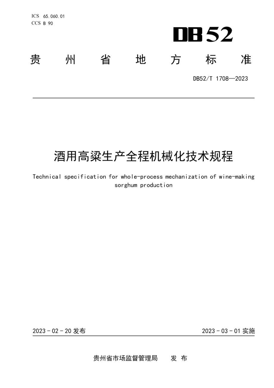 DB52T 1708-2023酒用高粱生产全程机械化技术规程.pdf_第1页