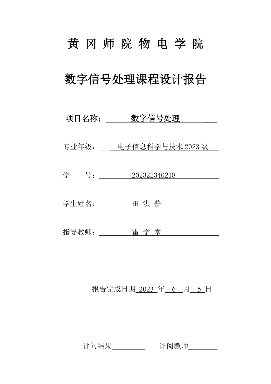 2023年数字信号课程设计.doc_第1页