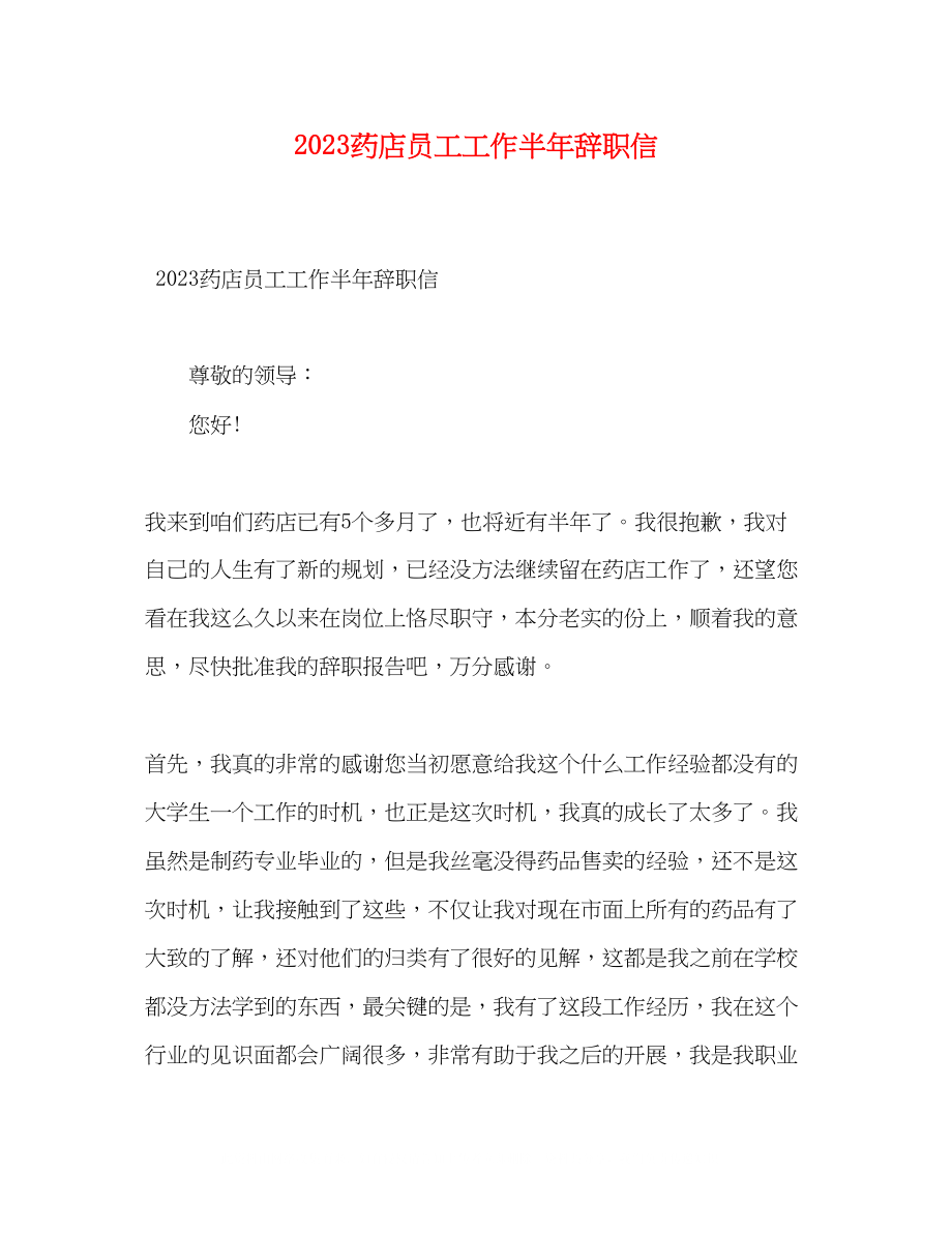 2023年药店员工工作半辞职信.docx_第1页