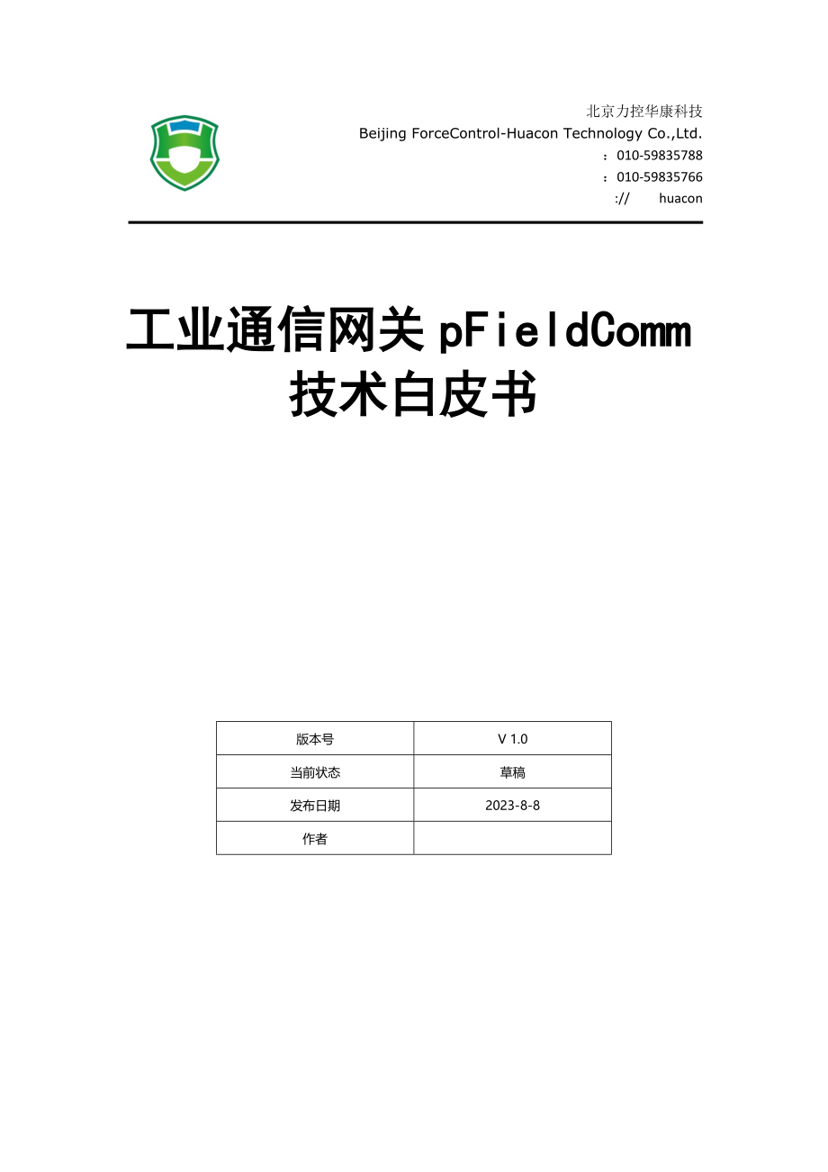 2023年通信网关pFieldComm技术白皮书.doc_第1页