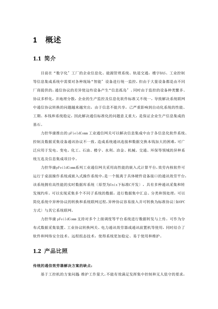 2023年通信网关pFieldComm技术白皮书.doc_第3页