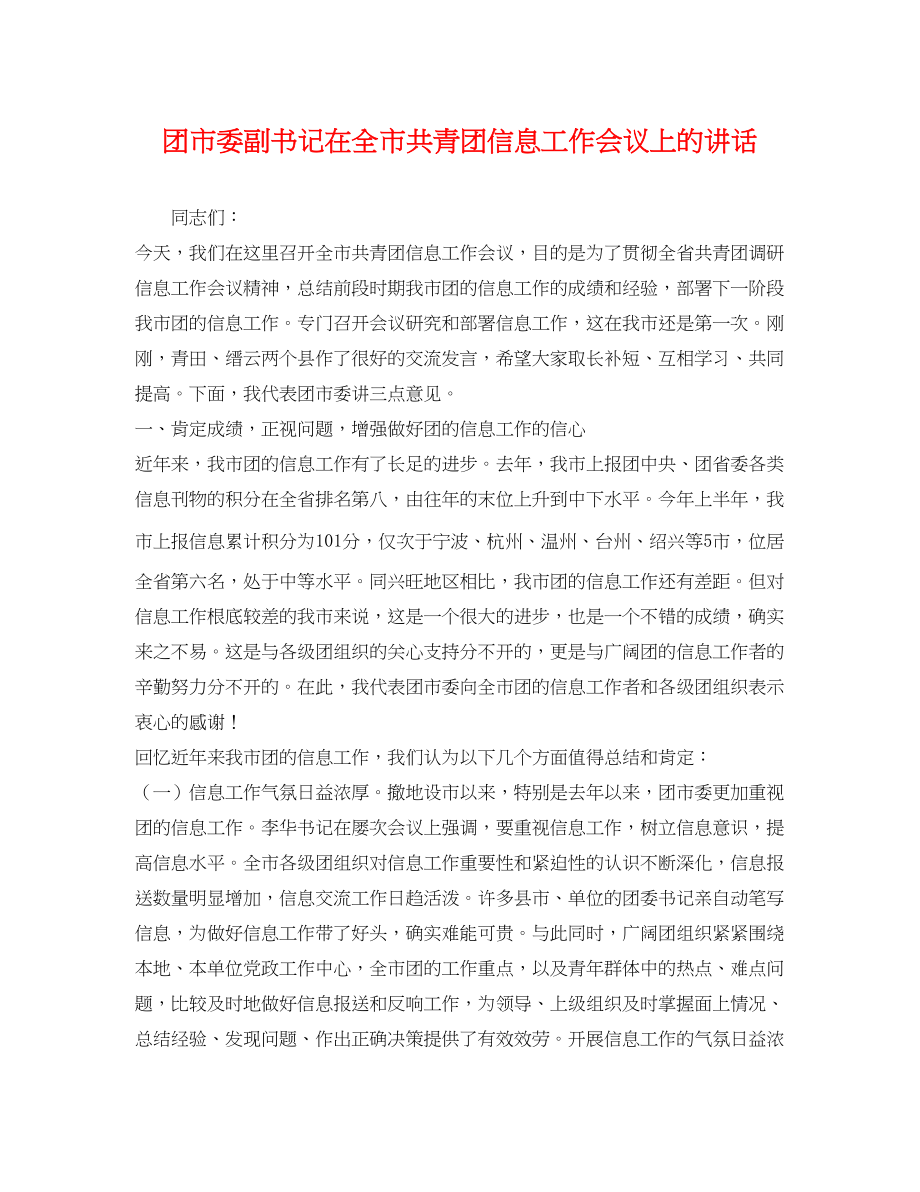 2023年团市委副书记在全市共青团信息工作会议上的讲话.docx_第1页