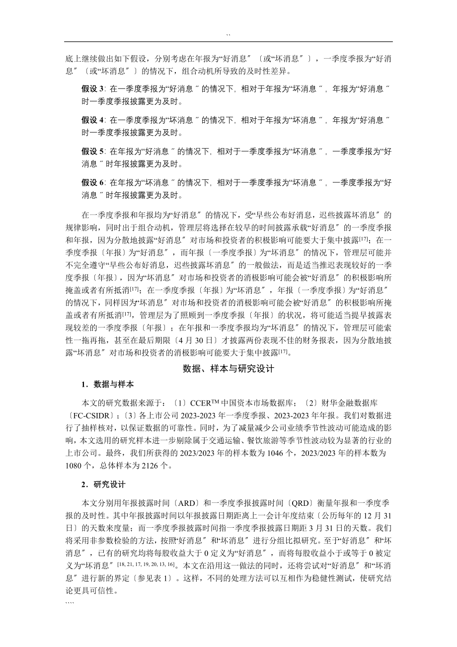 2023年信息披露组合动机与及时性差异.doc_第3页