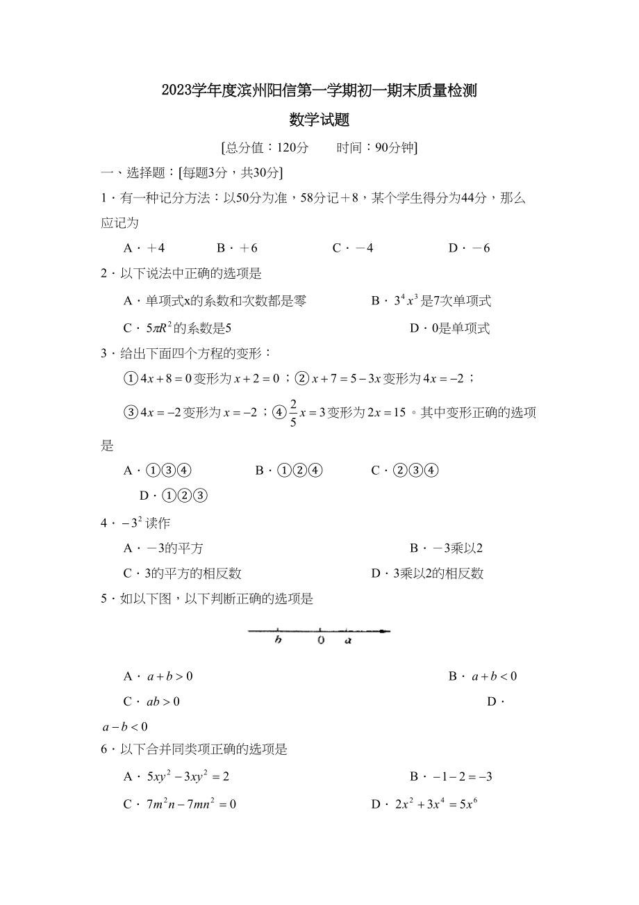 2023年度滨州市阳信县第一学期初一期末质量检测初中数学.docx_第1页