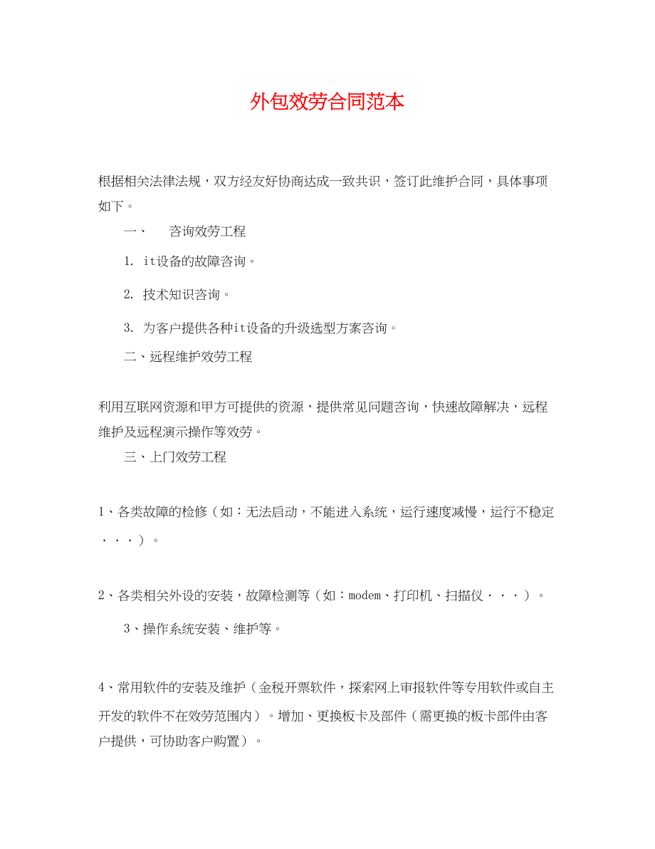 2023年外包服务合同范本.docx_第1页