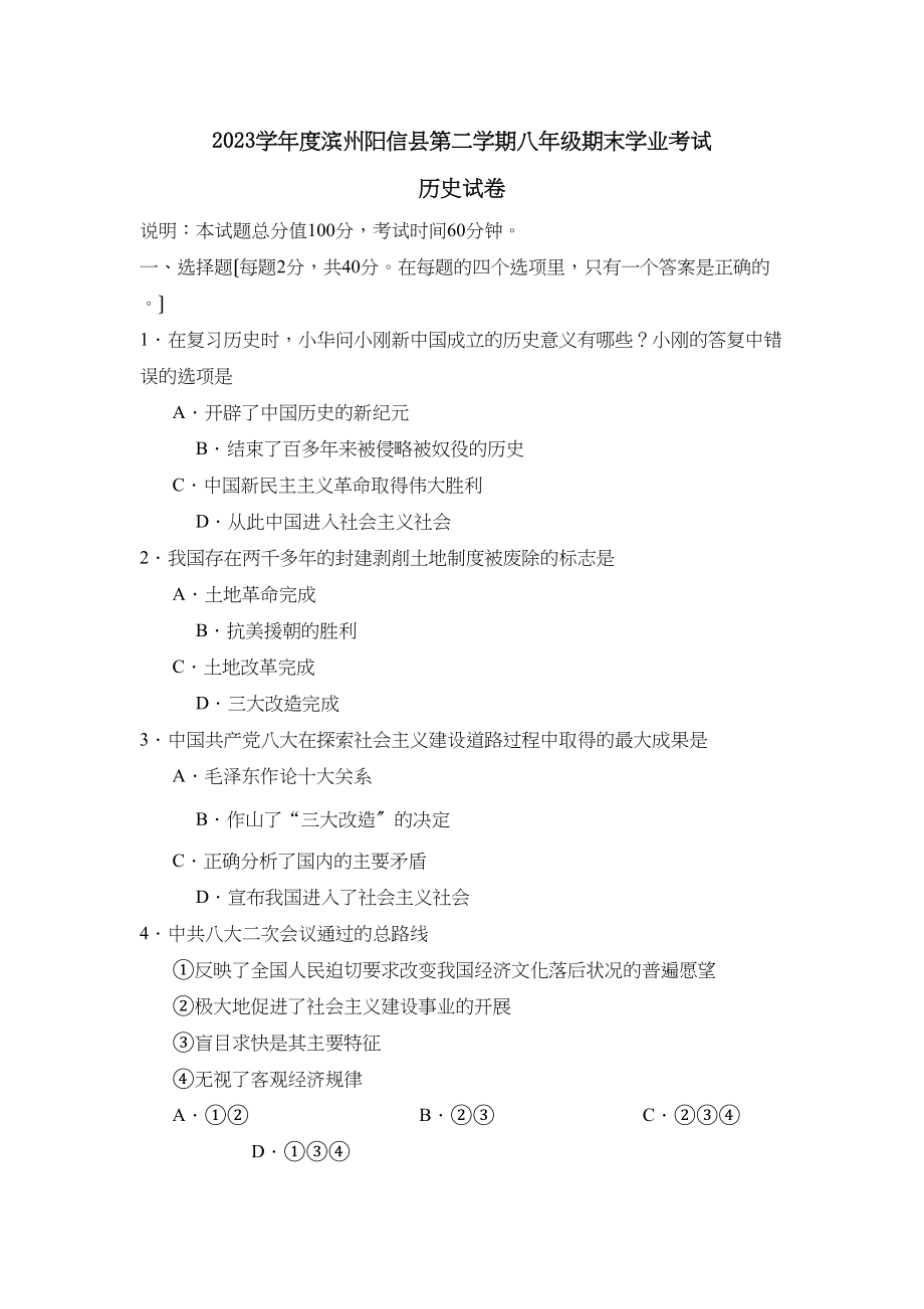 2023年度滨州阳信县第二学期八年级期末学业考试初中历史.docx_第1页