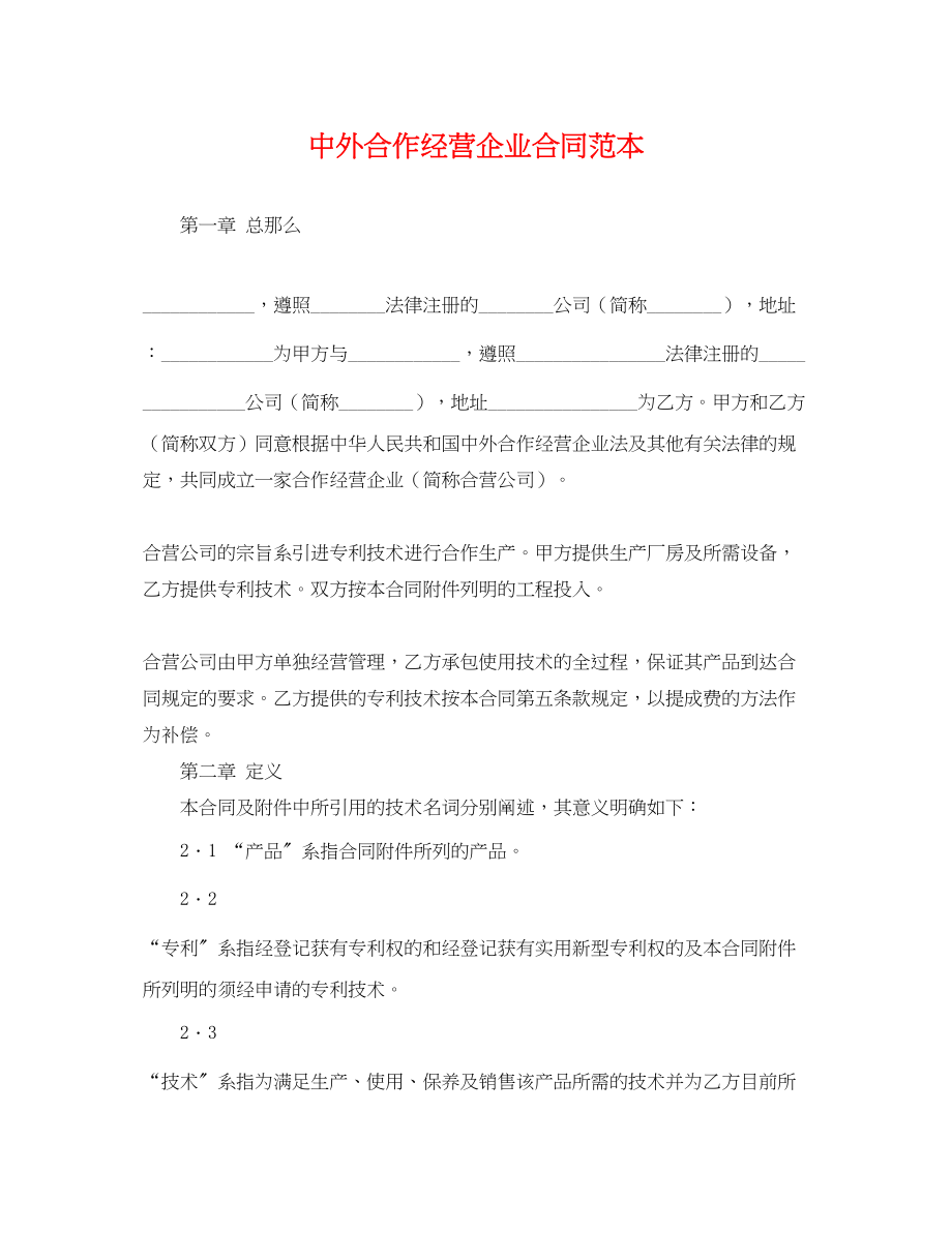 2023年中外合作经营企业合同范本2.docx_第1页