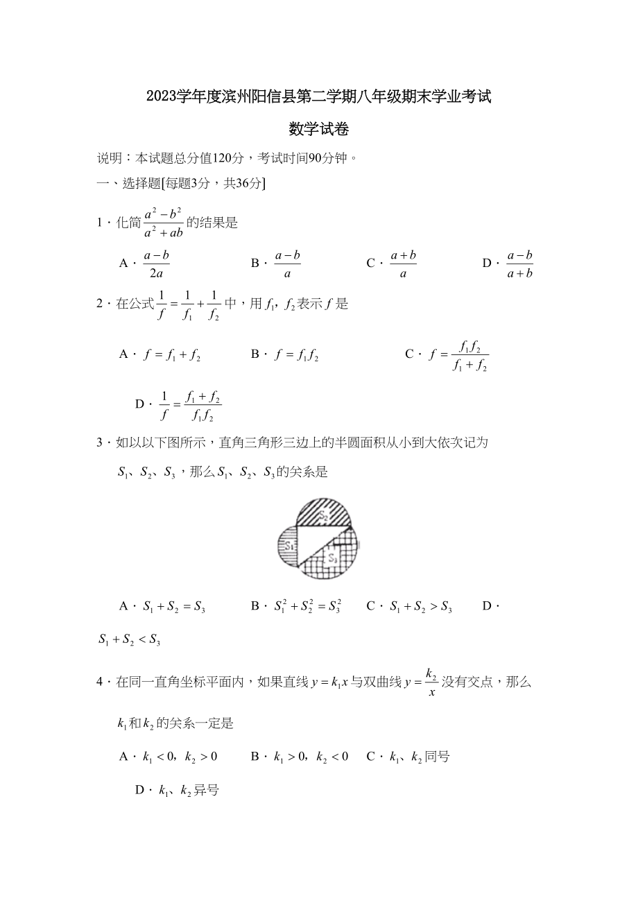 2023年度滨州阳信县第二学期八年级期末学业考试初中数学.docx_第1页