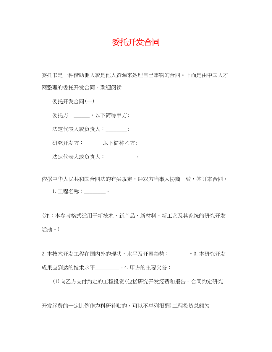 2023年委托开发合同.docx_第1页