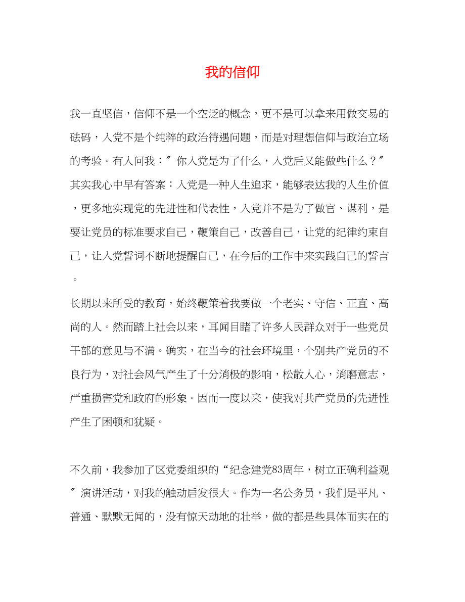 2023年我的信仰.docx_第1页