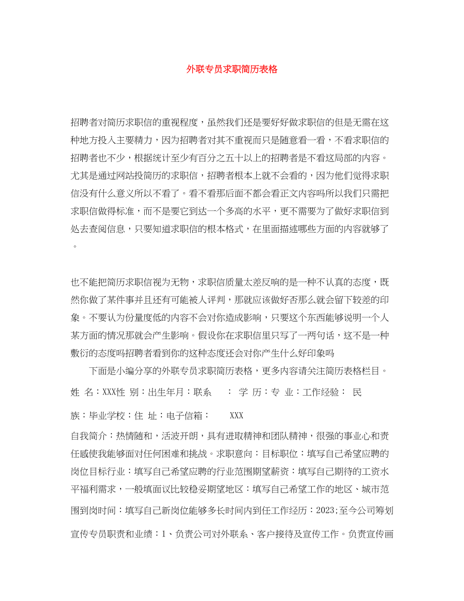 2023年外联专员求职简历表格.docx_第1页