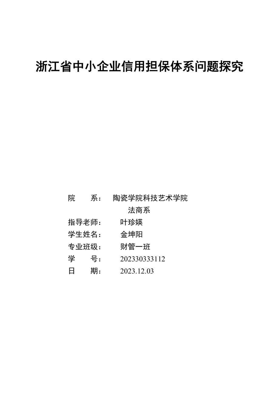 2023年浙江省中小企业信用担保体系问题探究.doc_第1页