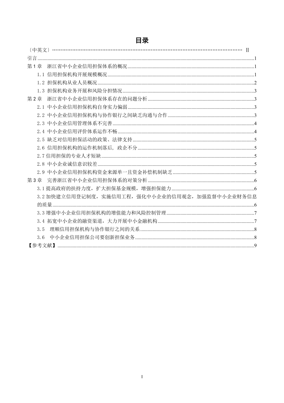 2023年浙江省中小企业信用担保体系问题探究.doc_第2页