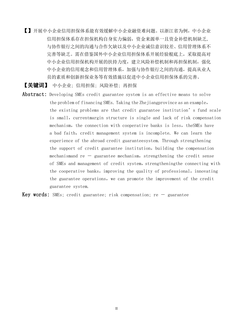 2023年浙江省中小企业信用担保体系问题探究.doc_第3页