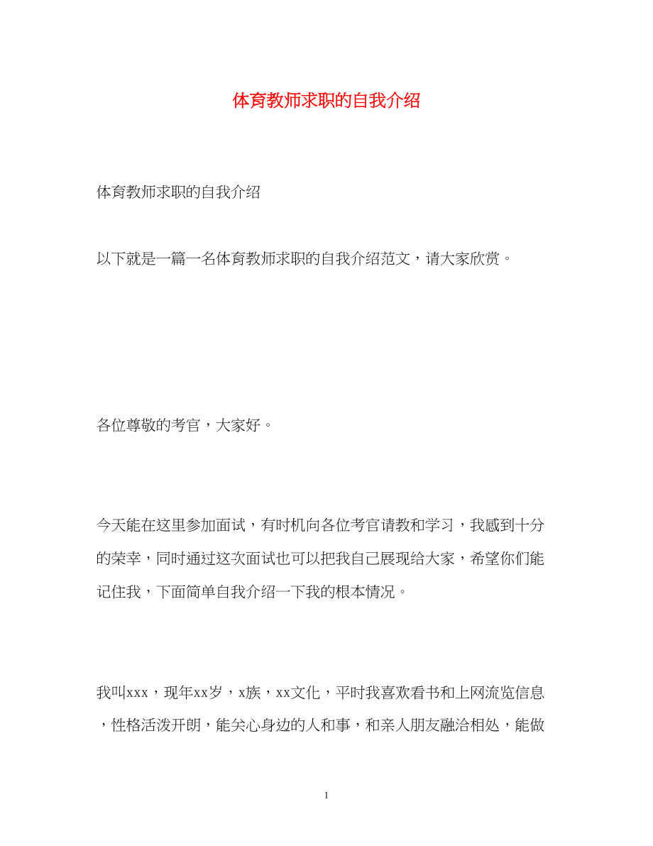 2023年体育教师求职的自我介绍.docx_第1页