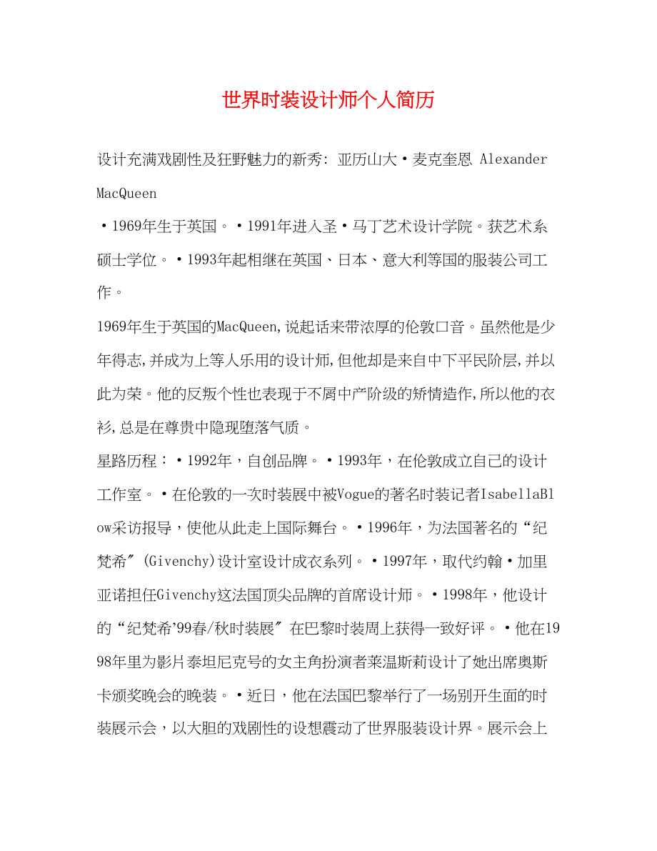 2023年世界时装设计师个人简历.docx_第1页