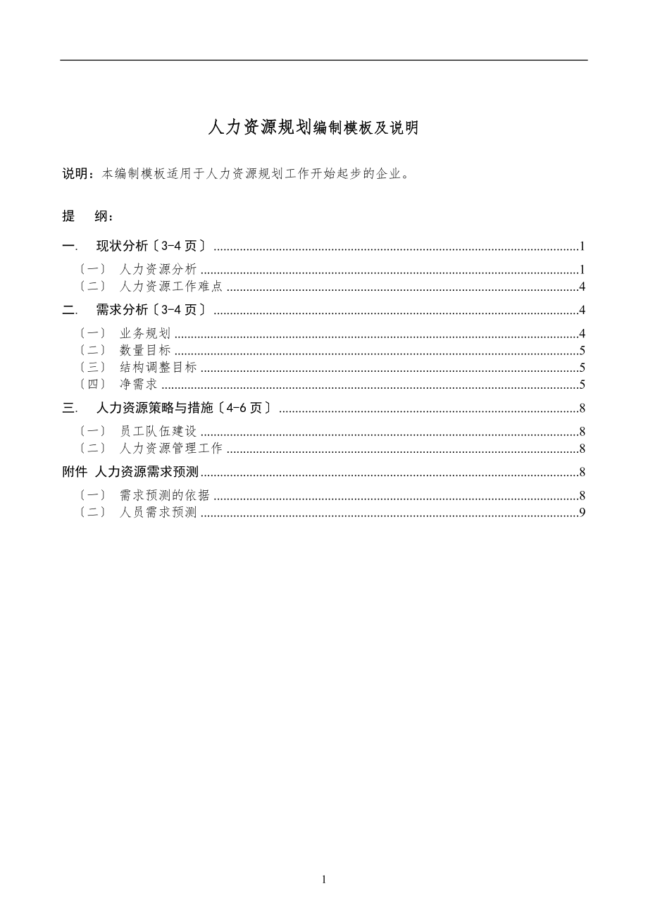 2023年某某咨询公司人力资源规划编制模板及说明.doc_第1页