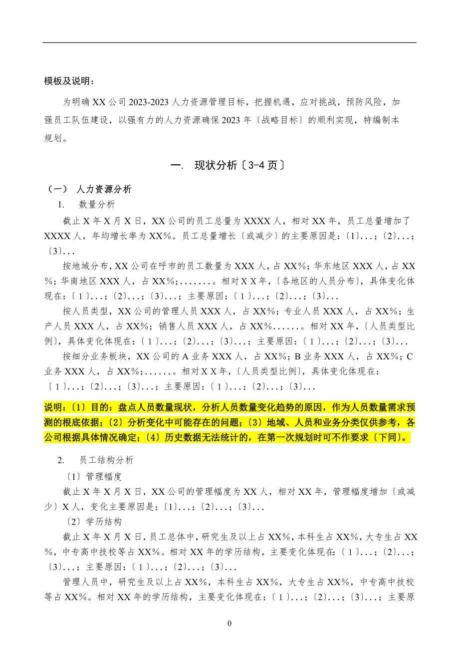 2023年某某咨询公司人力资源规划编制模板及说明.doc_第2页