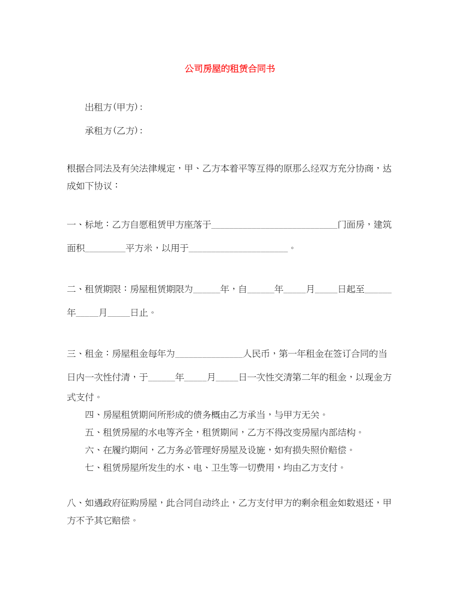 2023年公司房屋的租赁合同书.docx_第1页