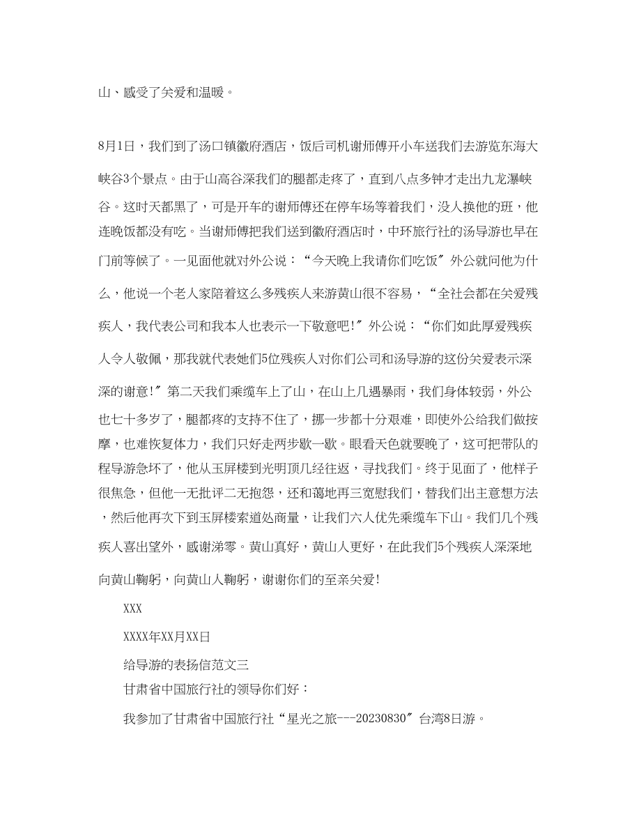 2023年给导游的表扬信.docx_第2页