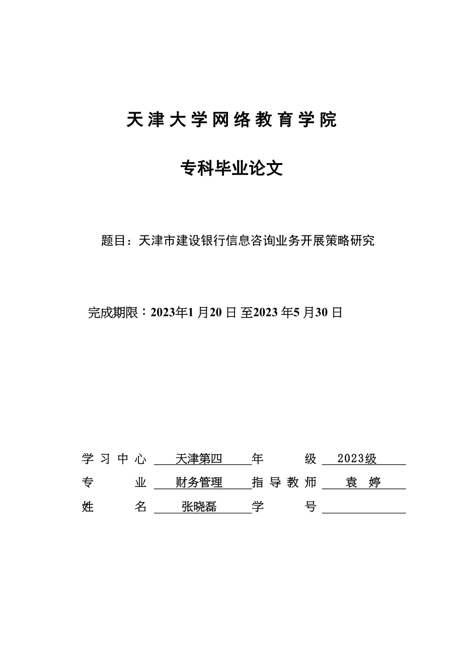 2023年天津市建设银行信息咨询业务发展策略研究.docx_第1页