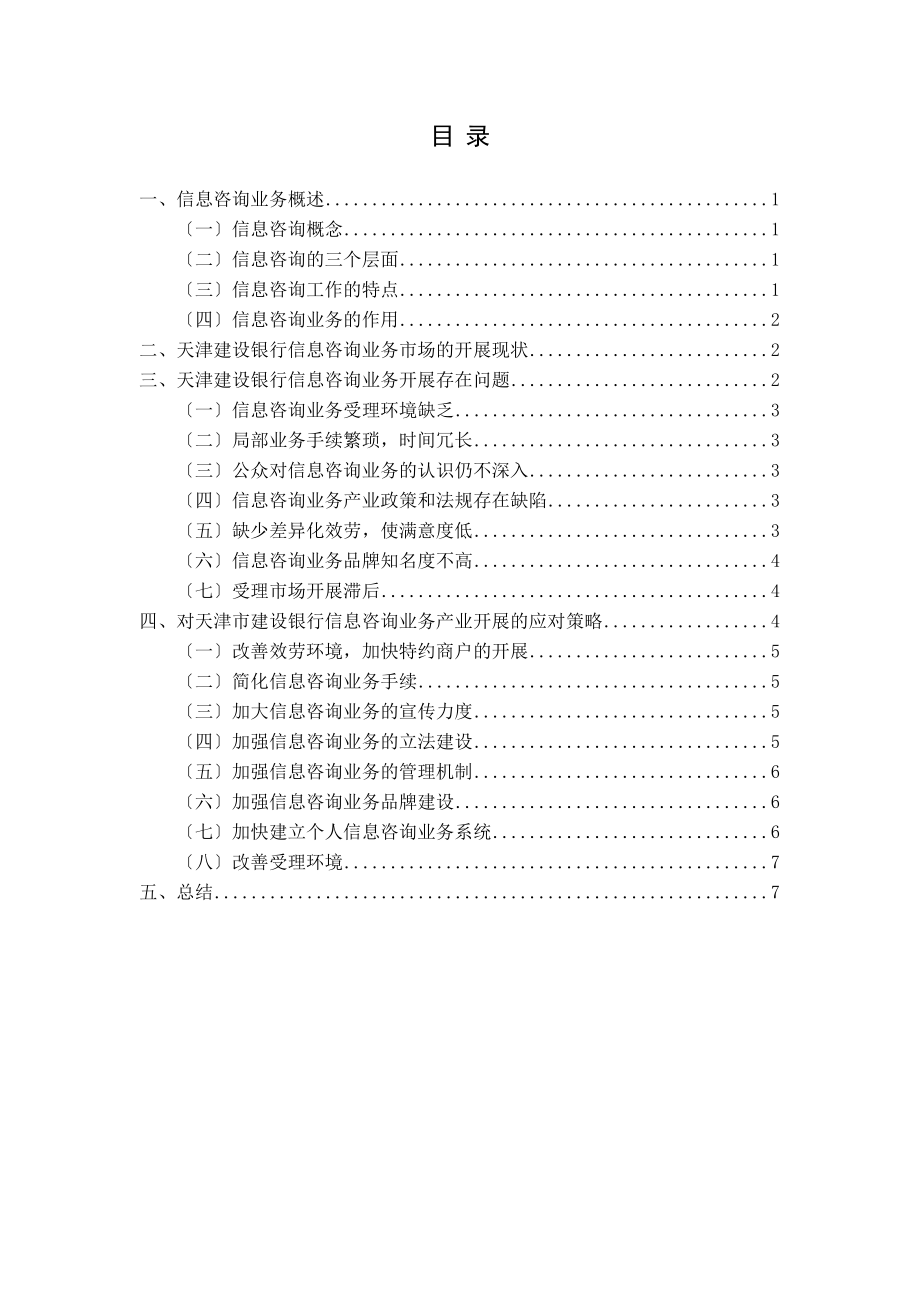 2023年天津市建设银行信息咨询业务发展策略研究.docx_第3页