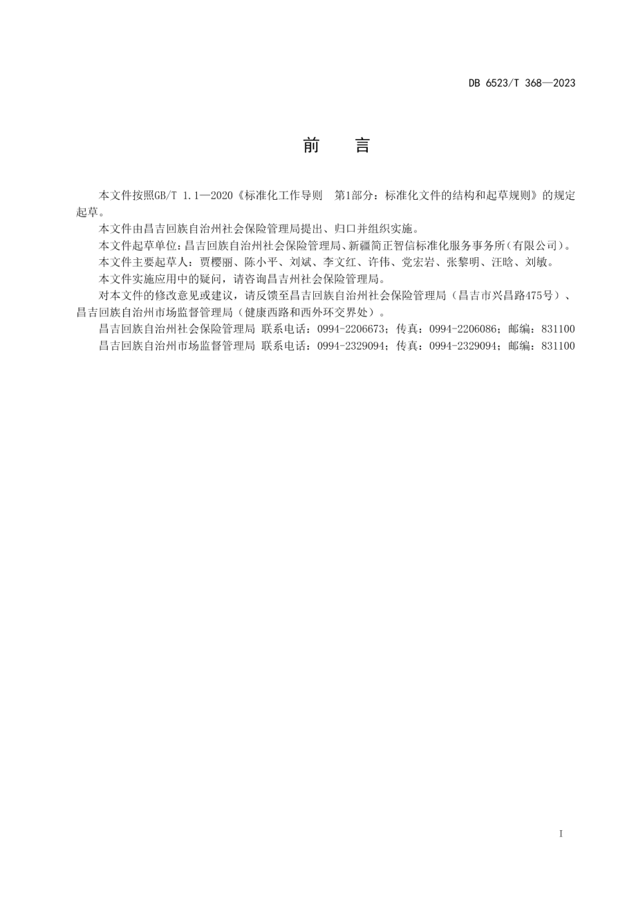 DB6523T 368-2023领取社会保险待遇人员资格认证办理规范.pdf_第3页